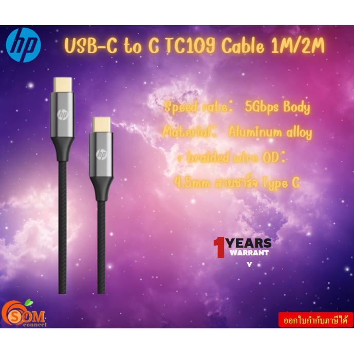 HP USB-C TO C TC109 1M/2M 5V/9V/12/20V 3A max. Speed rate：5Gbps รับประกันสินค้า2ปี