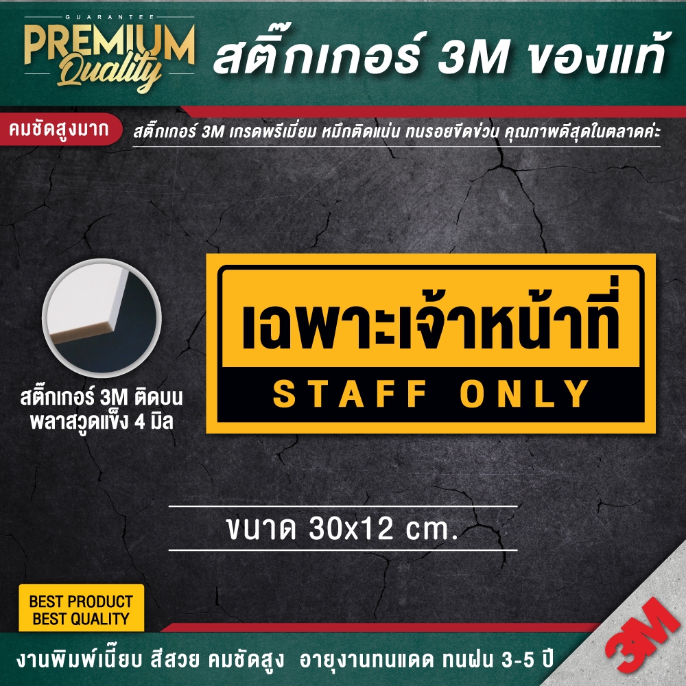 ป้ายเฉพาะเจ้าหน้าที่ staff only เฉพาะพนักงาน ป้ายห้อง ป้ายเตือน สติ๊กเกอร์ 3M กันน้ำ กันแดด เกรดพรีเมี่ยม