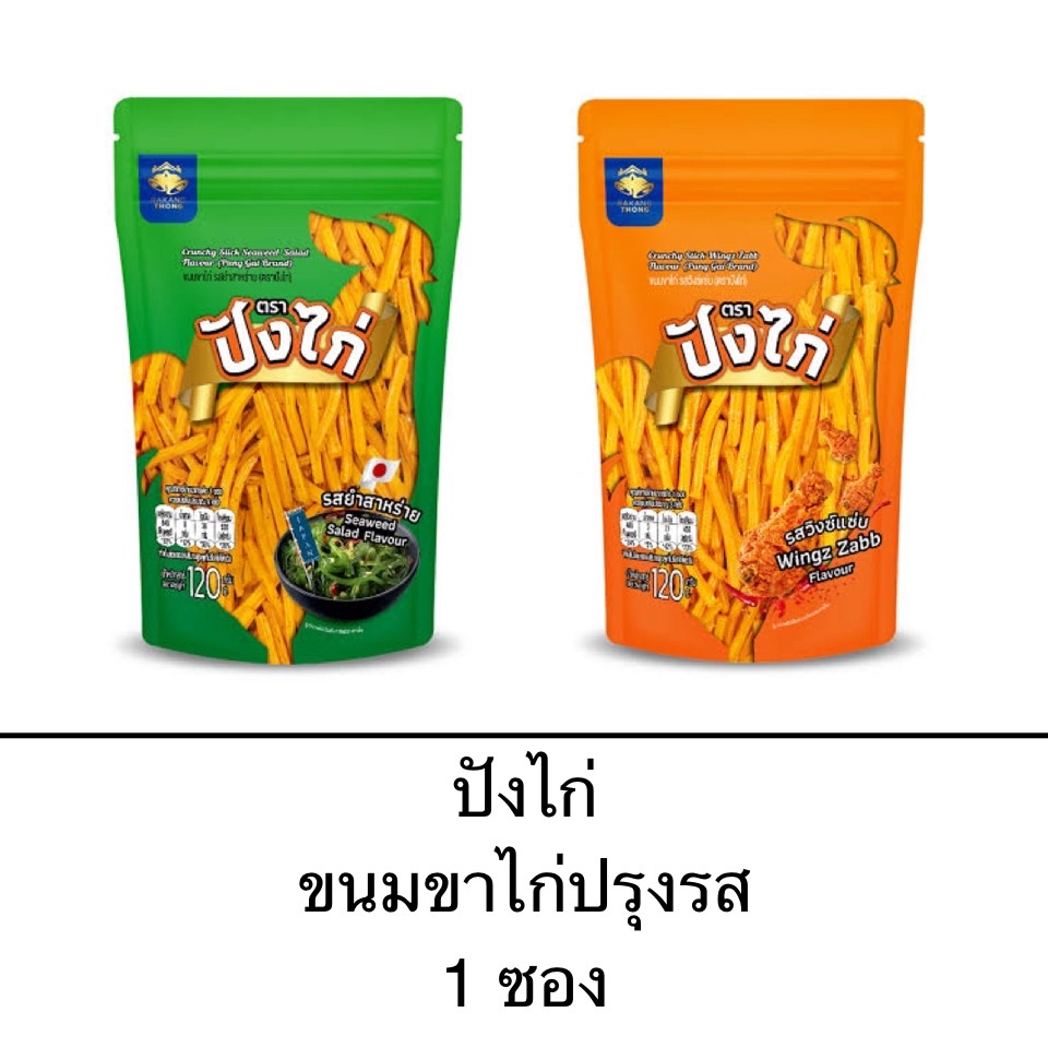 ขนม ขาไก่ปรุงรส ตรา ปังไก่ 1ถุง 120กรัม รสยำสาหร่าย รสวิงซ์แซ่บ ซองใหญ่ คุ้ม