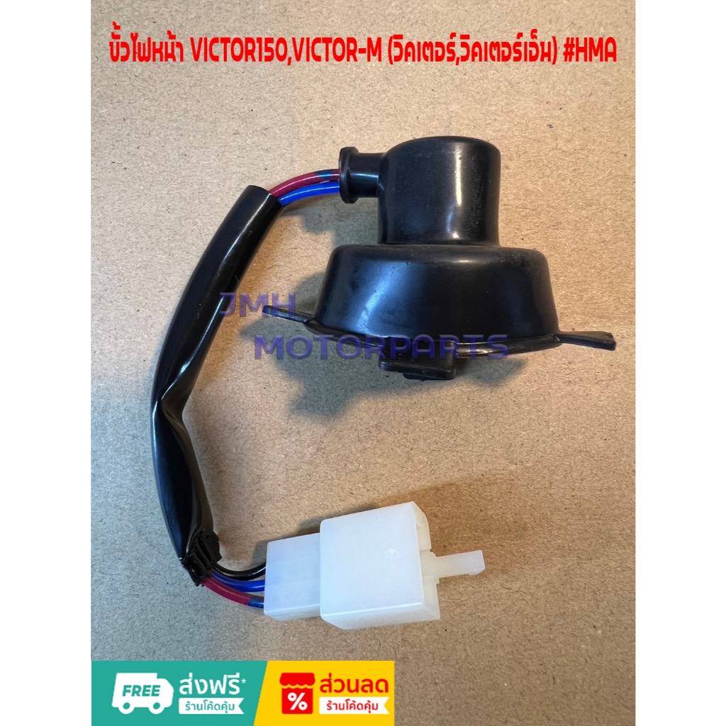 ขั้วไฟหน้า VICTOR150,VICTOR-M (วิคเตอร์,วิคเตอร์เอ็ม) #HMA