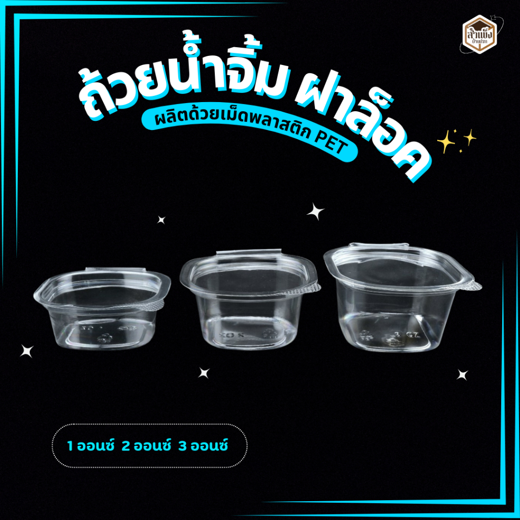 ถ้วยน้ำจิ้มฝาล็อกได้ แบบติด เนื้อ PET ถ้วยฝาล็อค 1oz/2oz/3oz (1แพ็ค / 50ใบ)