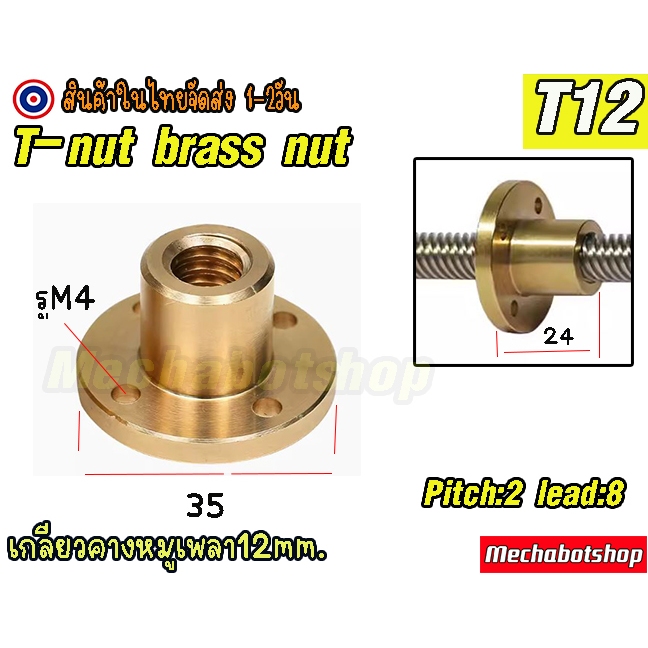 🔥[พร้อมส่ง]🔥T12 screw brass nut  ทองเหลืองและปอม Brass Nut Pitch=2mm, Lead = 8mm