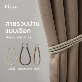 VICHITR สายรวบม่านแบบเชือก หลายสีสัน สไตล์ร่วมสมัย เรียบหรู …