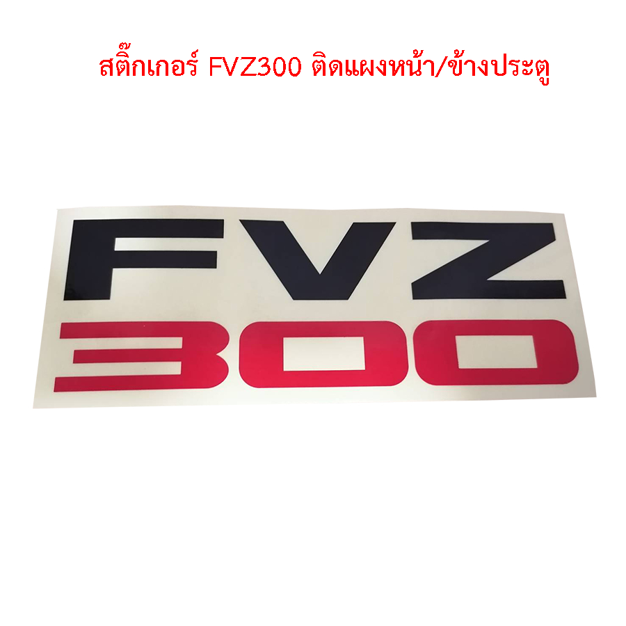 สติ๊กเกอร์ FVZ300 ติดแผงหน้า-ข้างประตู สติกเกอร์รถบรรทุก