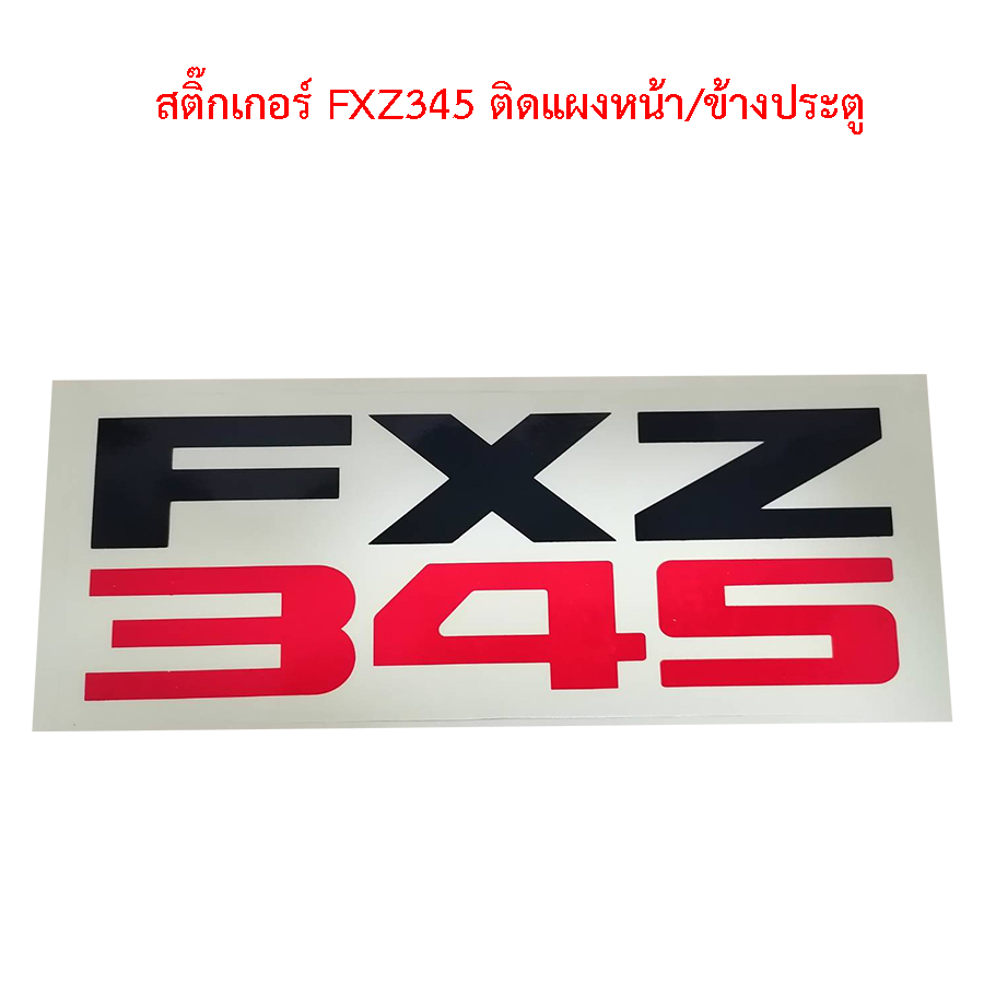 สติ๊กเกอร์ FXZ345 ติดแผงหน้า-ข้างประตู สติกเกอร์รถบรรทุก