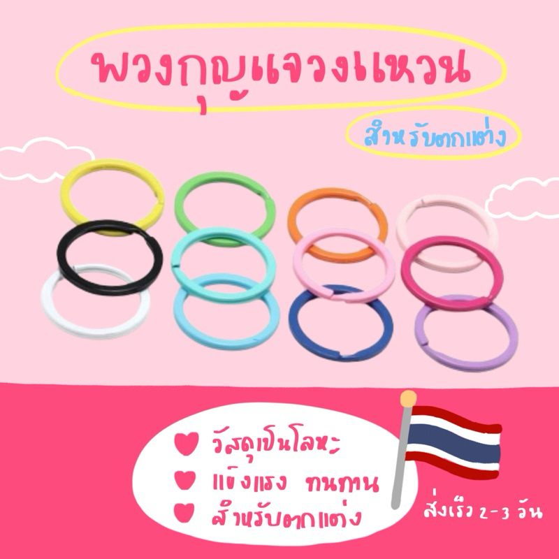 พวงกุญแจวงแหวนวัสดุเป็นโลหะ (ราคาสำหรับ 1 ชิ้น ) มีสีให้เลือก พร้อมส่งจากไทย