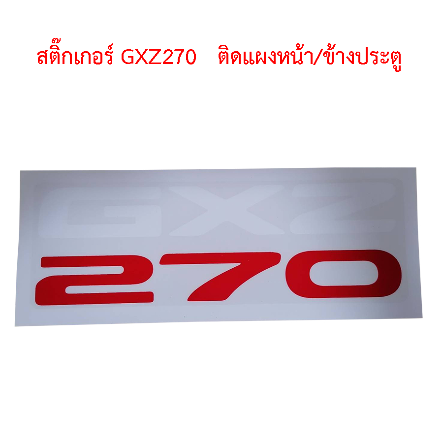 สติ๊กเกอร์ GXZ270   ติดแผงหน้า-ข้างประตู สติกเกอร์รถบรรทุก