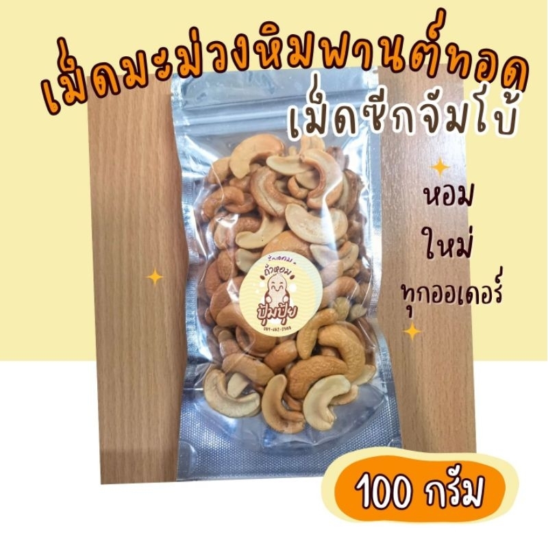 🔥เม็ดมะม่วงหิมพานต์ทอด​ ซีก​จัมโบ้ 100​ กรัม​ อร่อย ใหม่ พร้อมทาน🔥