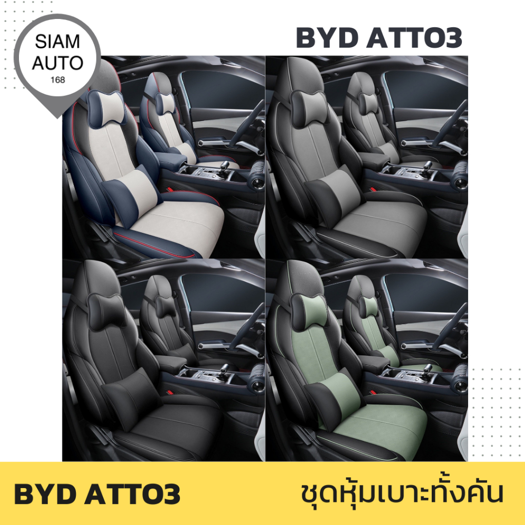 BYD ATTO 3 | ชุดหุ้มเบาะทั้งคัน ผลิตจาก PU คุณภาพสูง