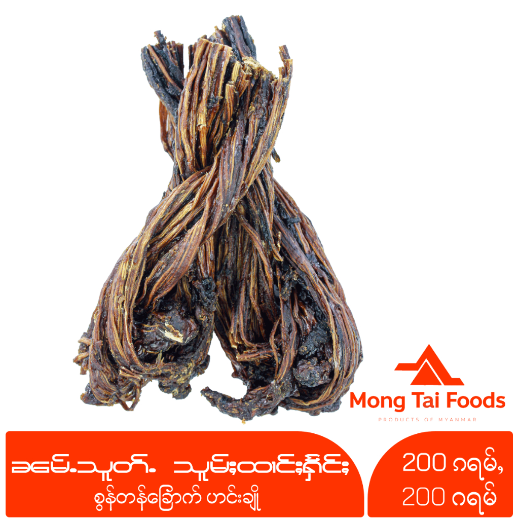 ผักกาดดองตากแห้ง သူမ်ႈထၢင်ႈႁႅင်ႈ စွန်တန်ခြောက် Swun Tan Sour Soup ผักดองเค็มแห้ง ผักกาดดองเจ อาหารไท