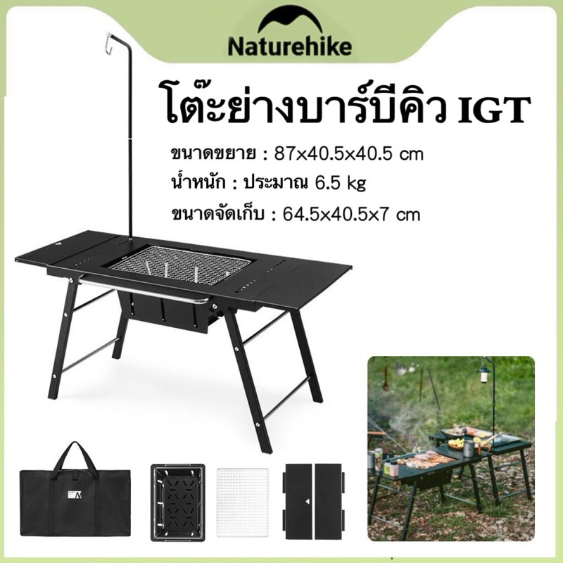 รุ่นอัพเกรด Naturehike โต๊ะย่างบาร์บีคิว IGT เตาย่างพับได้ พกพาสะดวก พร้อมกระเป๋าจัดเก็บ