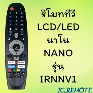 สินค้าพร้อมส่ง รีโมทรุ่น : นาโน NANO รหัส IRNNV1
