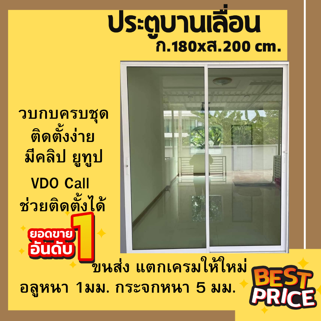 ประตูบานเลื่อน 180×200 วัดรวมวงกบ #1ชุดต่อ1คำสั่งซื้อ (พื้นที่เกาะสอบถามการขนส่งก่อนค่ะ) #ประกันจัดส่งอุปกรณ์ครบชุด