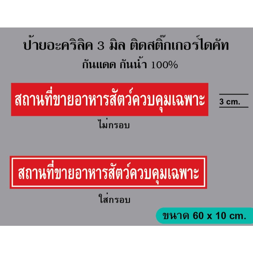 ป้ายสถานที่ขายอาหารสัตว์ควบคุมเฉพาะ อะคริลิค 3 มิล ติดสติ๊กเกอร์ไดคัท ทนทาน กันน้ำ 100%