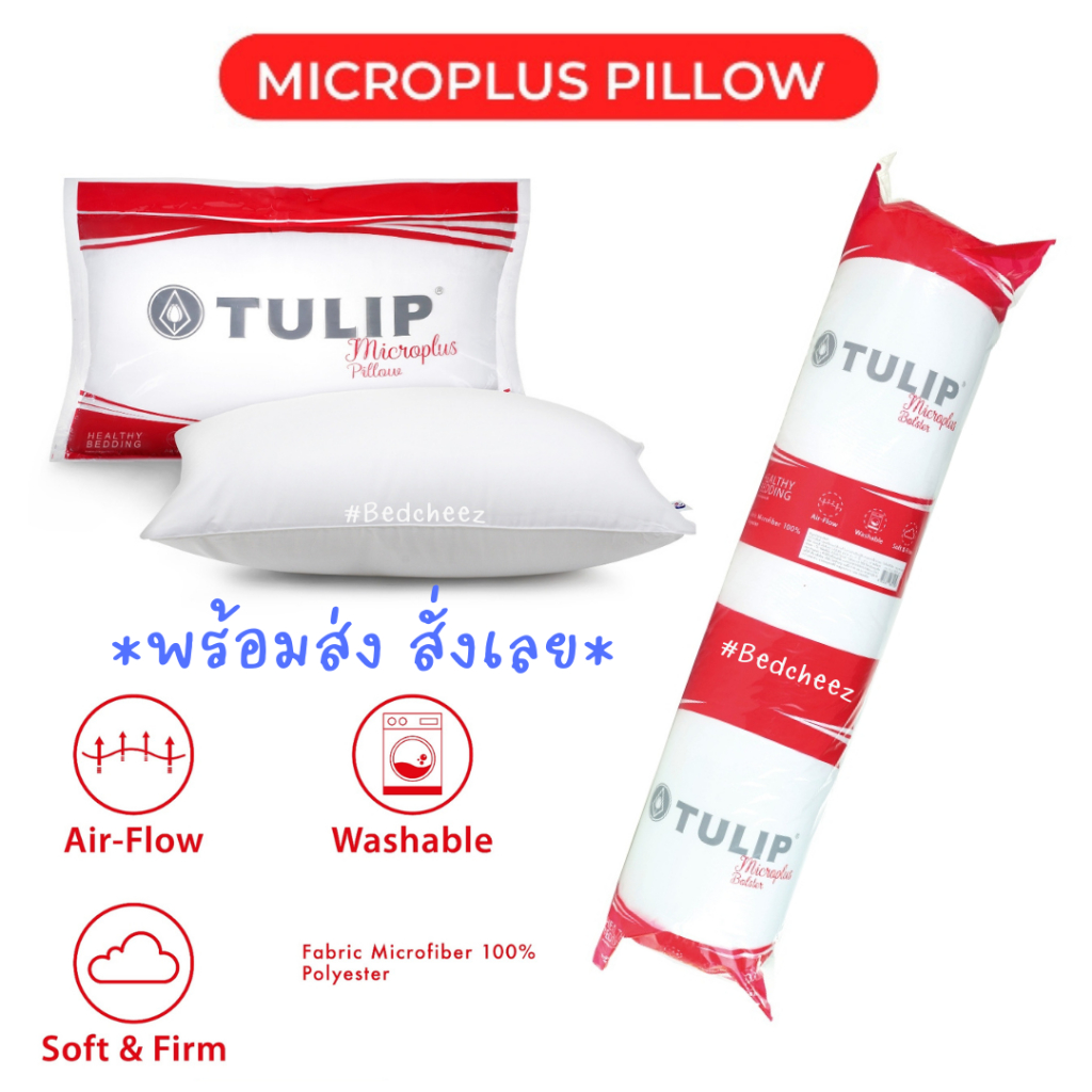ส่งด่วน 🔥ถูก แน่น คุ้มค่า🔥หมอนหนุน หมอนข้าง ทิวลิป Tulip Microplus Pillow ป้องกันไรฝุ่น กลิ่นอับชื้น หมอนนุ่ม นิ่ม หมอน