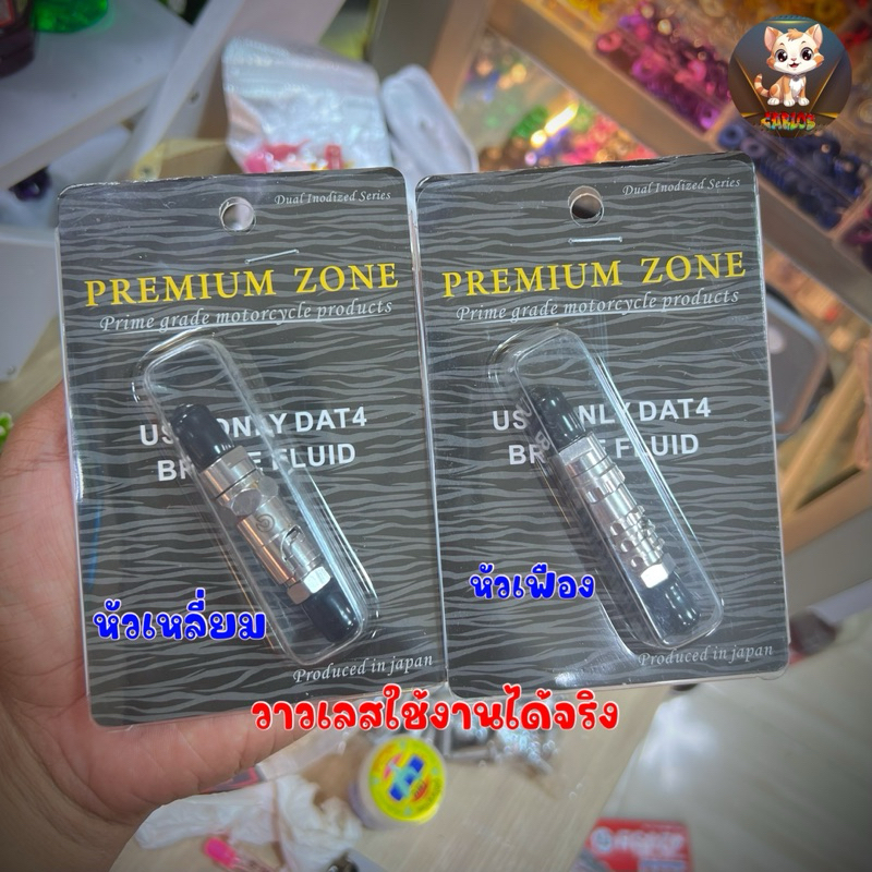 วาว์ลปลดเลส ปลดได้จริง ใช้งานได้จริง เลสแท้ ไม่ขึ้นสนิม สำหรับสายเบรคใส่ปลดวาวล์