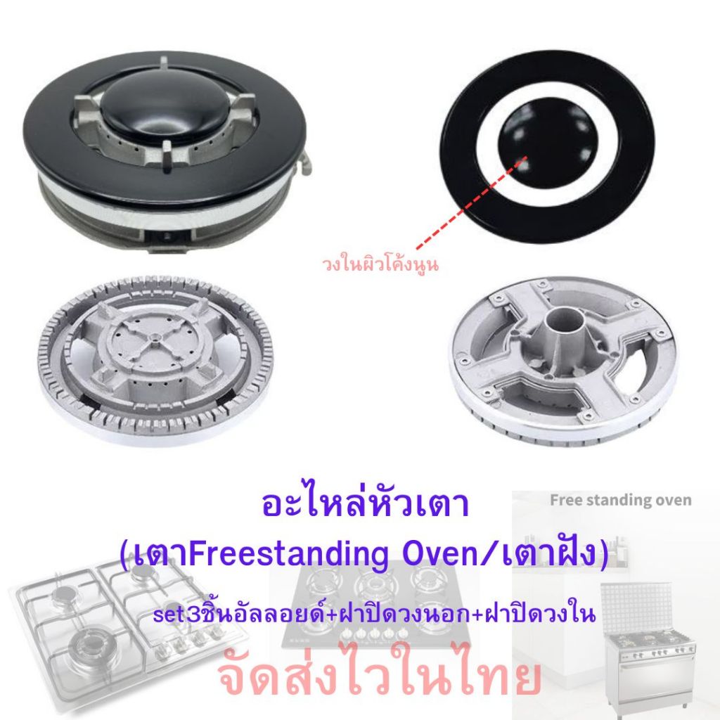 อะไหล่ในครัว(อัลลอยด์+ฝาปิดวงนอก+ฝาปิดวงใน)หัวfreestanding