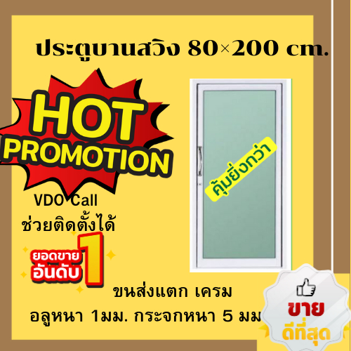ประตูบานสวิงกว้าง 80xสูง200 ซม. ขนาดวัดรวมวงกบ #ประตูอลูมิเนียมบานเลื่อน ประตูสำเร็จรูป ประตูกระจก ป