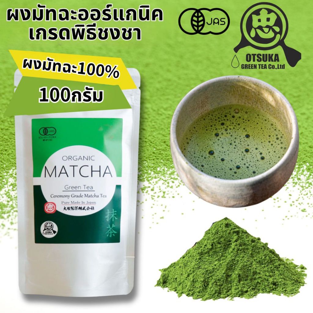 Otsuka Green Tea | ผงมัทฉะญี่ปุ่นออร์แกนิกเกรดพิธีชงชา |Ceremonial Grade Organic Matcha Powder |100g