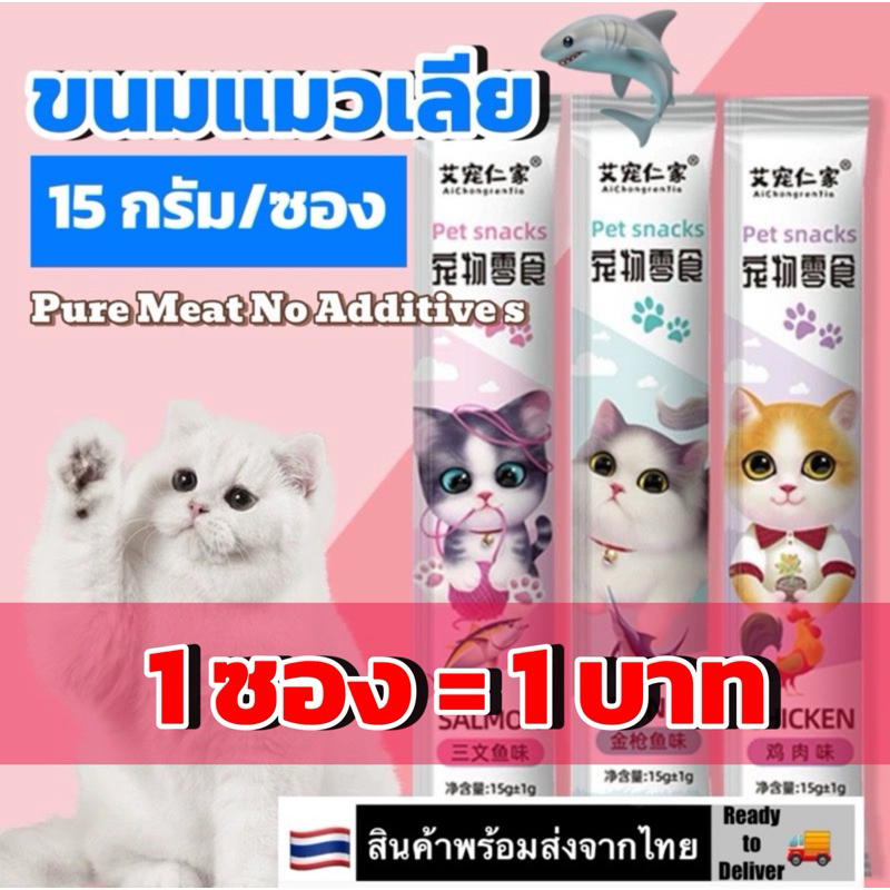 อร่อยมาก ขนมแมวเลีย 15กรัม/ซอง อาหารแมว อาหารแมวเลีย Cat Snack Stick Premium Salmon Chicken Tuna 15g/stick