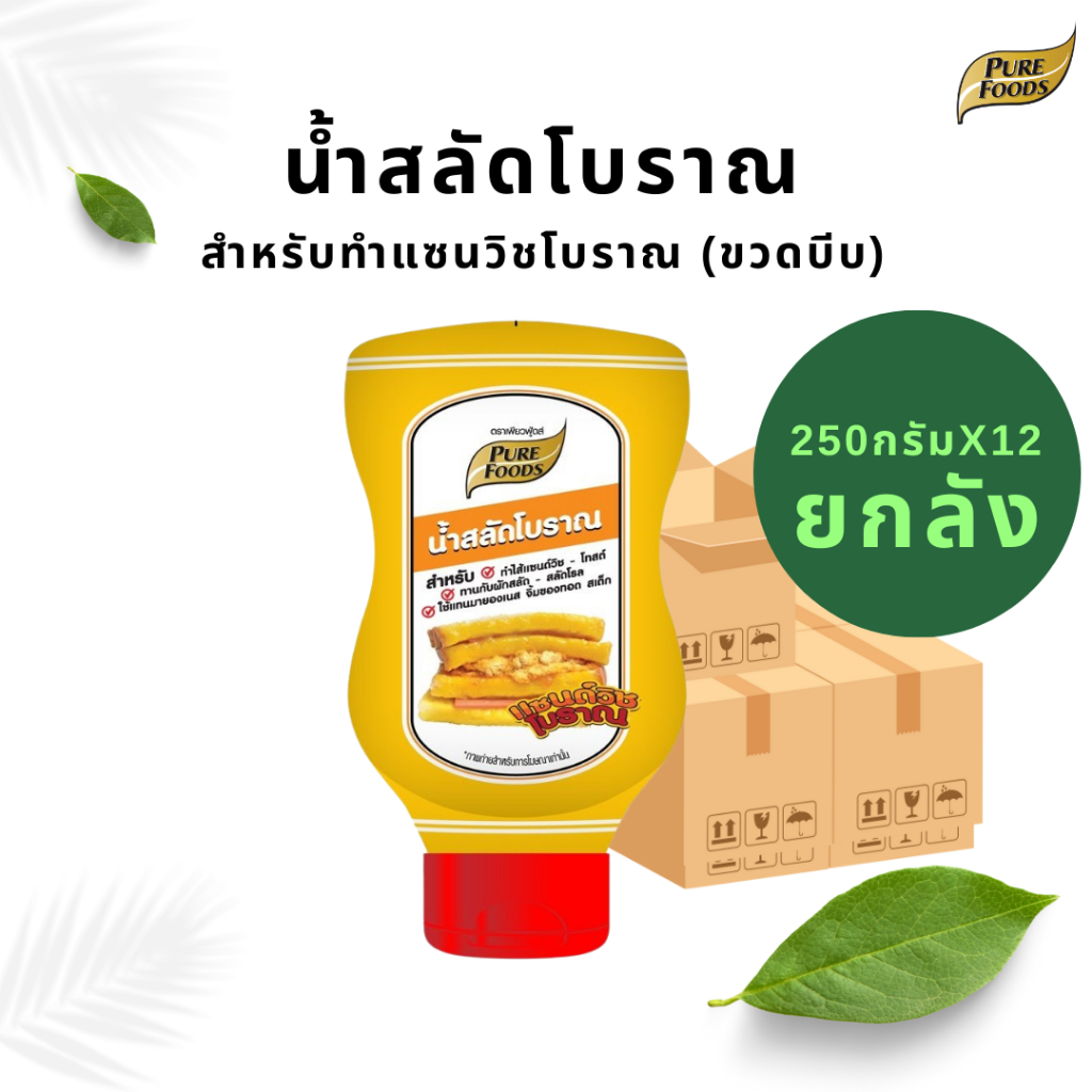 [ยกลัง 12 ถุง] น้ำสลัดโบราณ (ขวดบีบ) ขนาด 250 ตรา เพียวฟู้ดส์ น้ำสลัดครีม สลัดโรล น้ำแซนวิชโบราณ โทส