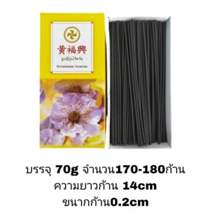 ธูปญี่ปุ่นไร้ควัน​ ยาว14cm ก้านธูปเรียวเล็กสีดำ​ บอกลาปัญหาค…