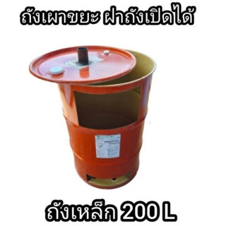 เตาเผาขยะใบใหญ่  ถังเผาขยะ 200 ลิตร ฝาถังเปิดได้