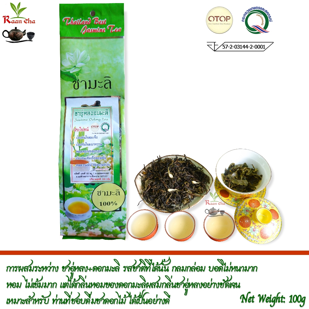 ชาอู่หลงอบมะลิ  ปริมาณสุทธิ 100g ผสมดอกมะลิแท้  Jasmine Oolong Tea