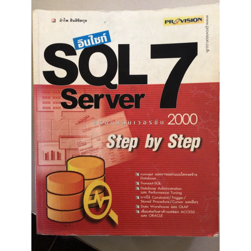 SQL Server 7 ครอบคลุมเวอร์ชั่น 2000 step by step