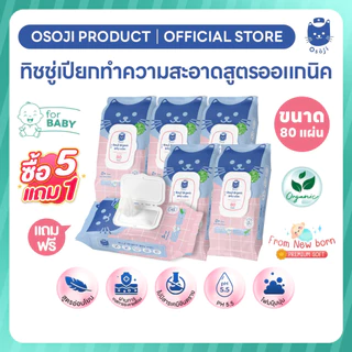 🩵ผ้าเช็ดทำความสะอาดสูตรออแกนิก 80 แผ่น (เหมาะสำหรับเด็ก) BW 5แถม1