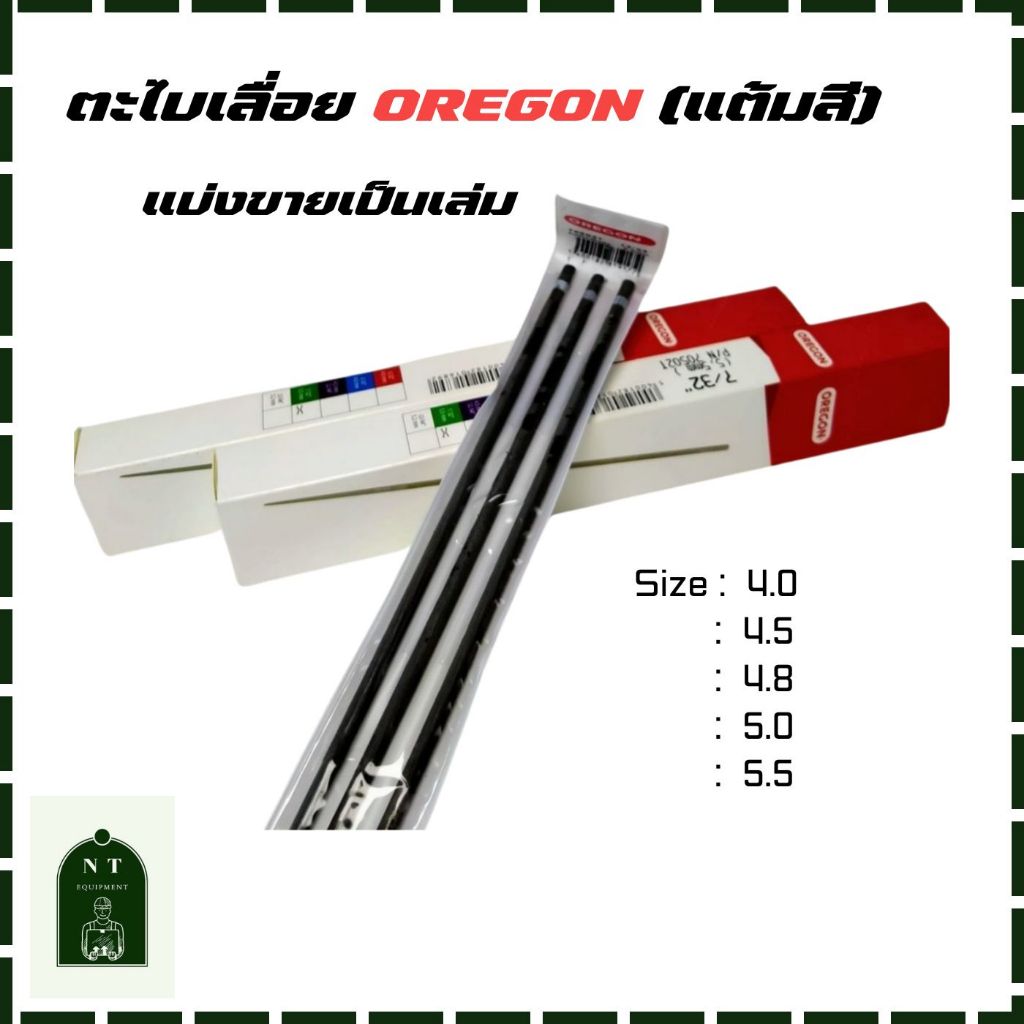 ตะไบโซ่เลื่อยยนต์ OREGON NEW แต้มสี (ขายแยกเป็นเล่ม)