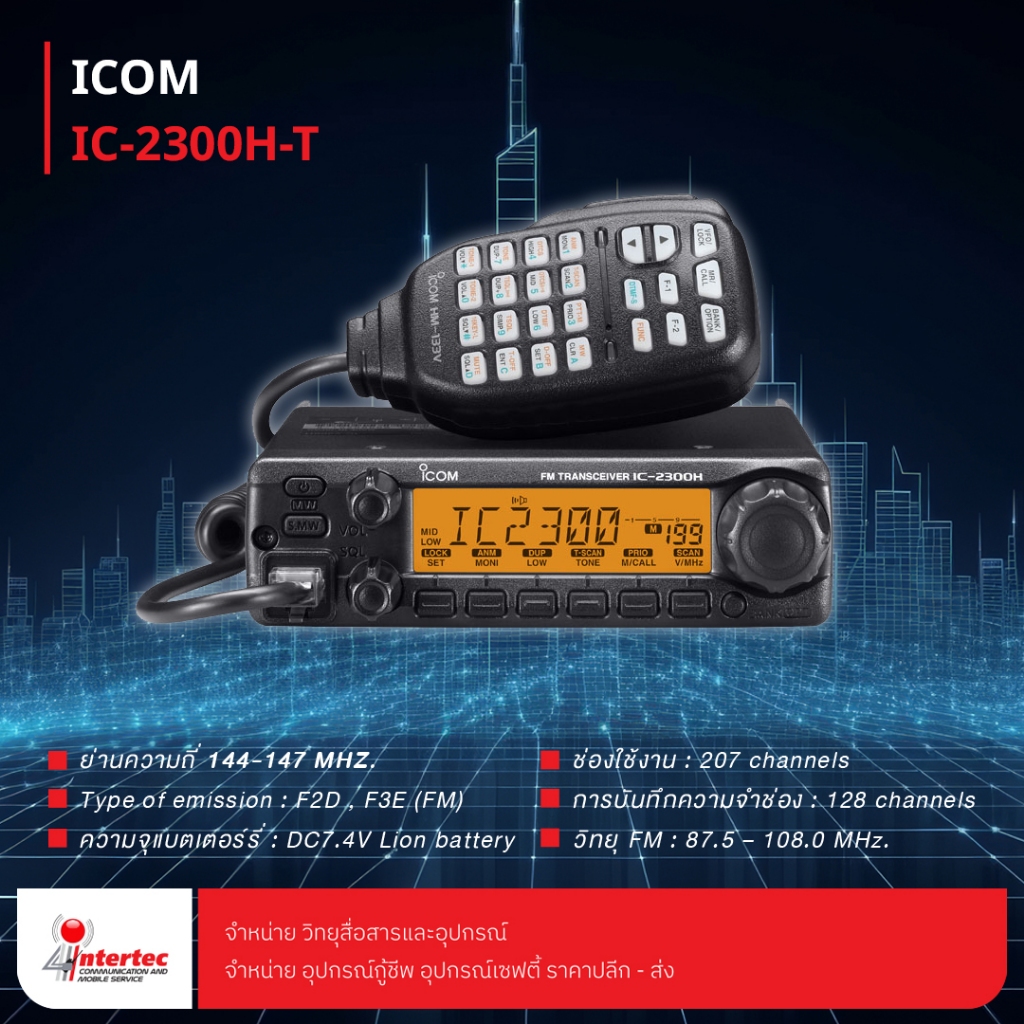 วิทยุสื่อสาร ICOM  IC-2300H-T