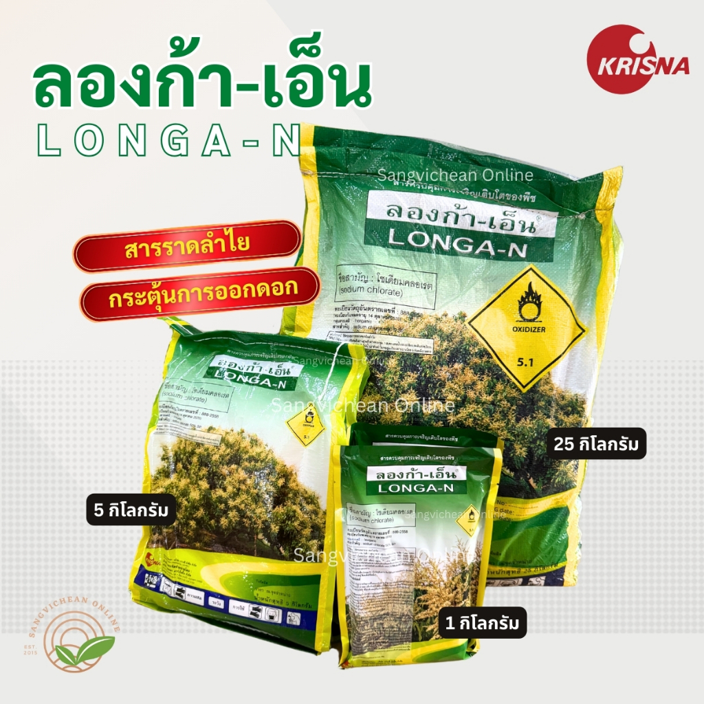 ลองก้าเอ็น (5กก/25กก)โซเดียมคลอเรต Sodium Chlorate สารราดลำไย ได้ทั้งทางดิน ทางใบ