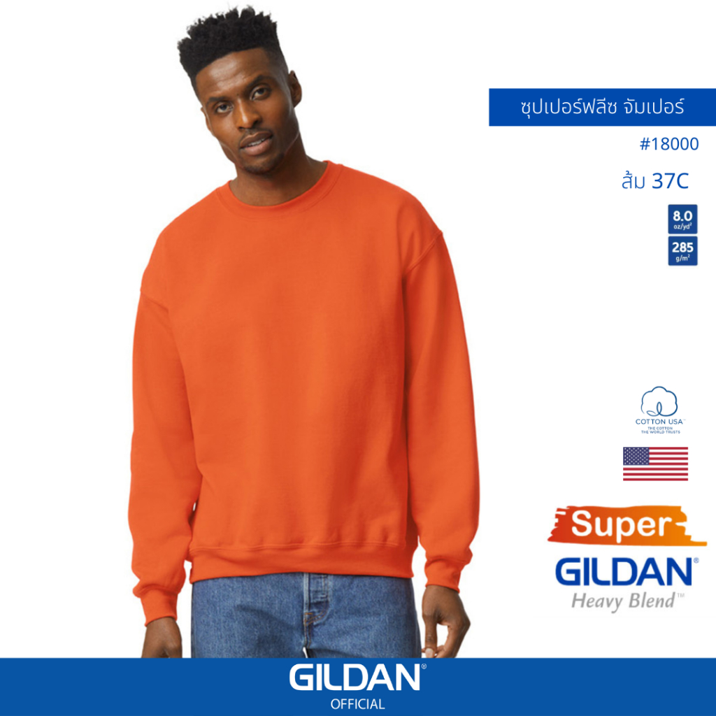 [US Size] GILDAN® OFFICIAL เสื้อยืด GILDAN 18000 ซุปเปอร์ฟลีซ จัมเปอร์ Super Heavy Blend ไซส์ US สีส
