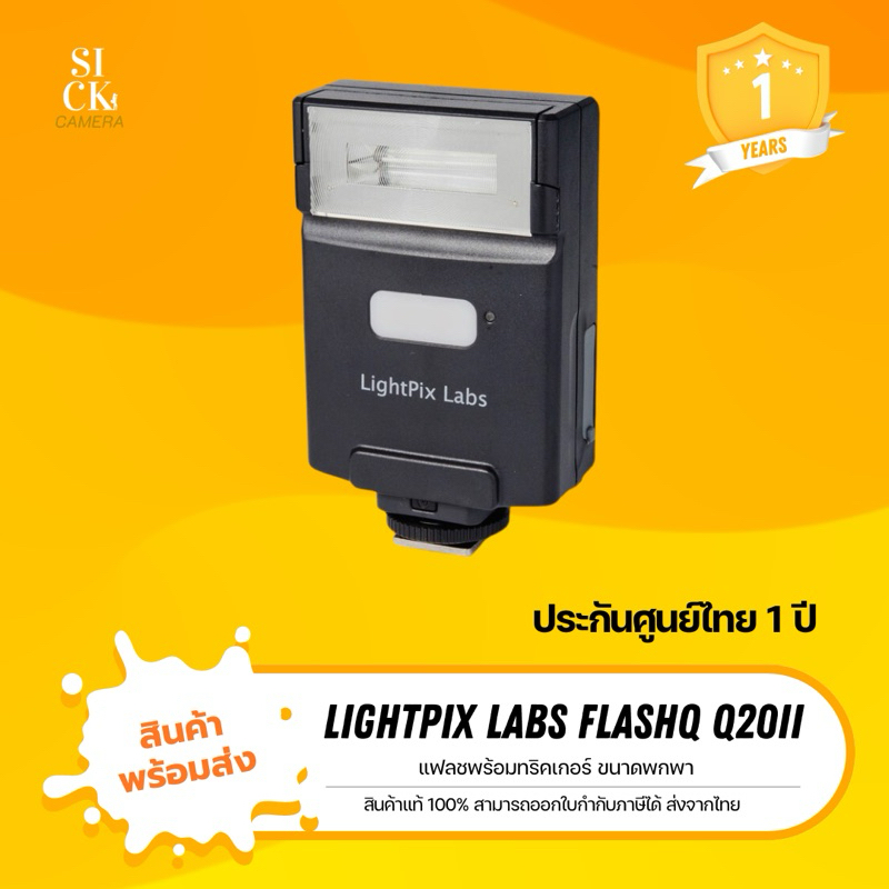 (พร้อมส่ง) LightPix Labs Flash Q20II ประกันศูนย์ไทย