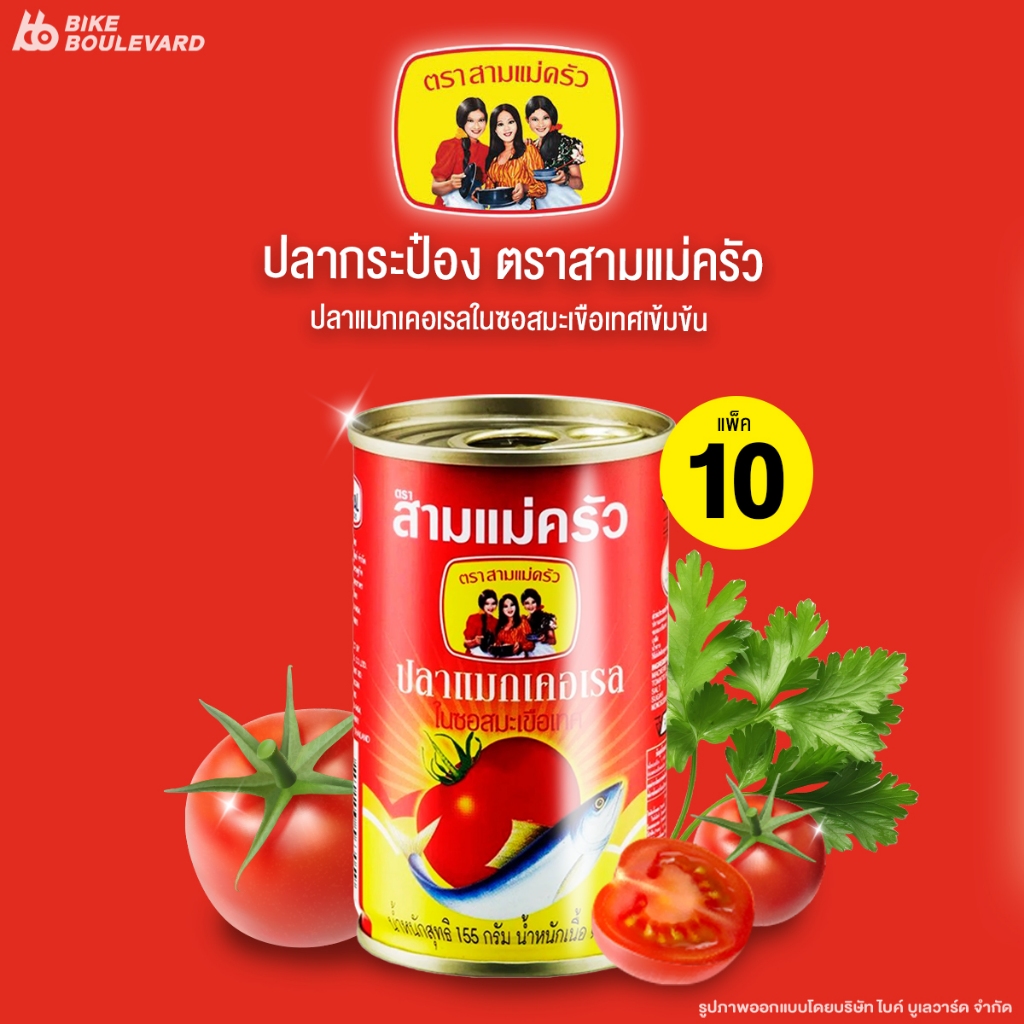 [ยกแพ็ค 10 กระป๋อง] Three Lady Cooks สามแม่ครัว ปลาแมกเคอเรลในซอสมะเขือเทศ 155 กรัม ปลากระป๋อง