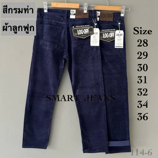 กางเกงขายาว Corduroy ผ้าลูกฟูก เนื้อดี ทรงกระบอก มีหลายสี เป้าซิป เอว 28-36