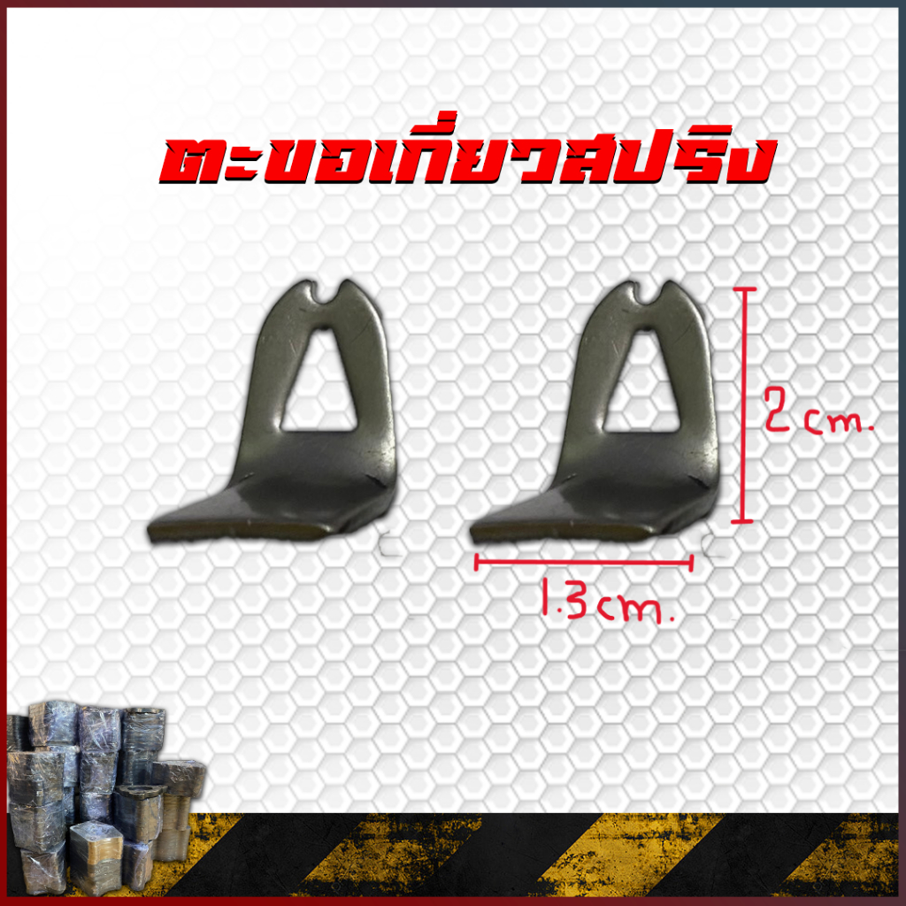 ตะขอเกี่ยวสปริง แข็งแรง ทนทาน ราคา ถูกที่สุด ดีลบีเคเค แกลเลอรีภาพที่ 2
