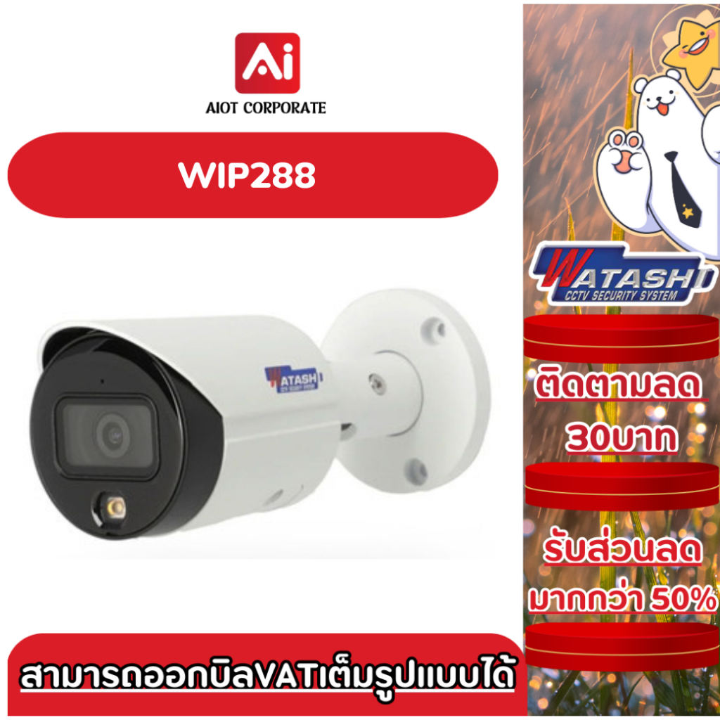 WATASHI กล้องวงจรปิด IP camera รุ่น WIP288 CAMERA 2.0 MP Full-Color