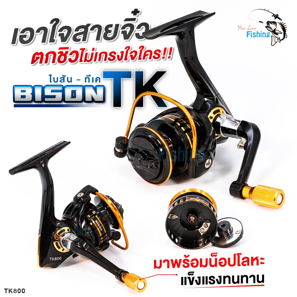 รอกจิ๋ว Bison รุ่น TK800 เหมาะกับงานสปิ๋ว ตีเหยื่อปลอม ตกกุ้ง และ ปลาขนาดเล็ก มือหมุนอะลูมิเนียม