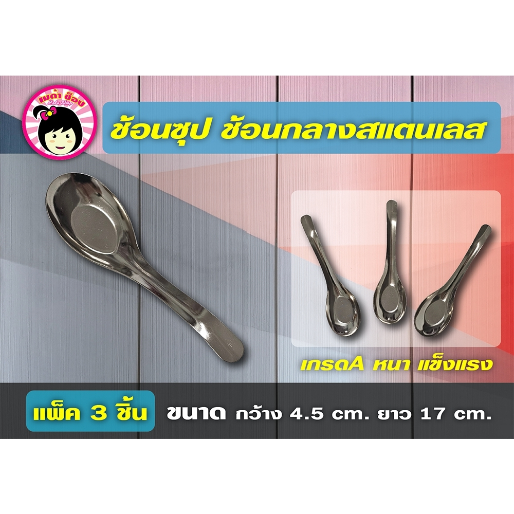 ช้อนซุปด้ามยาว ช้อนกลาง ช้อนราเม็ง ช้อนก๋วยเตี๋ยว ช้อนจีนสแตนเลส แพ็ค3ชิ้น