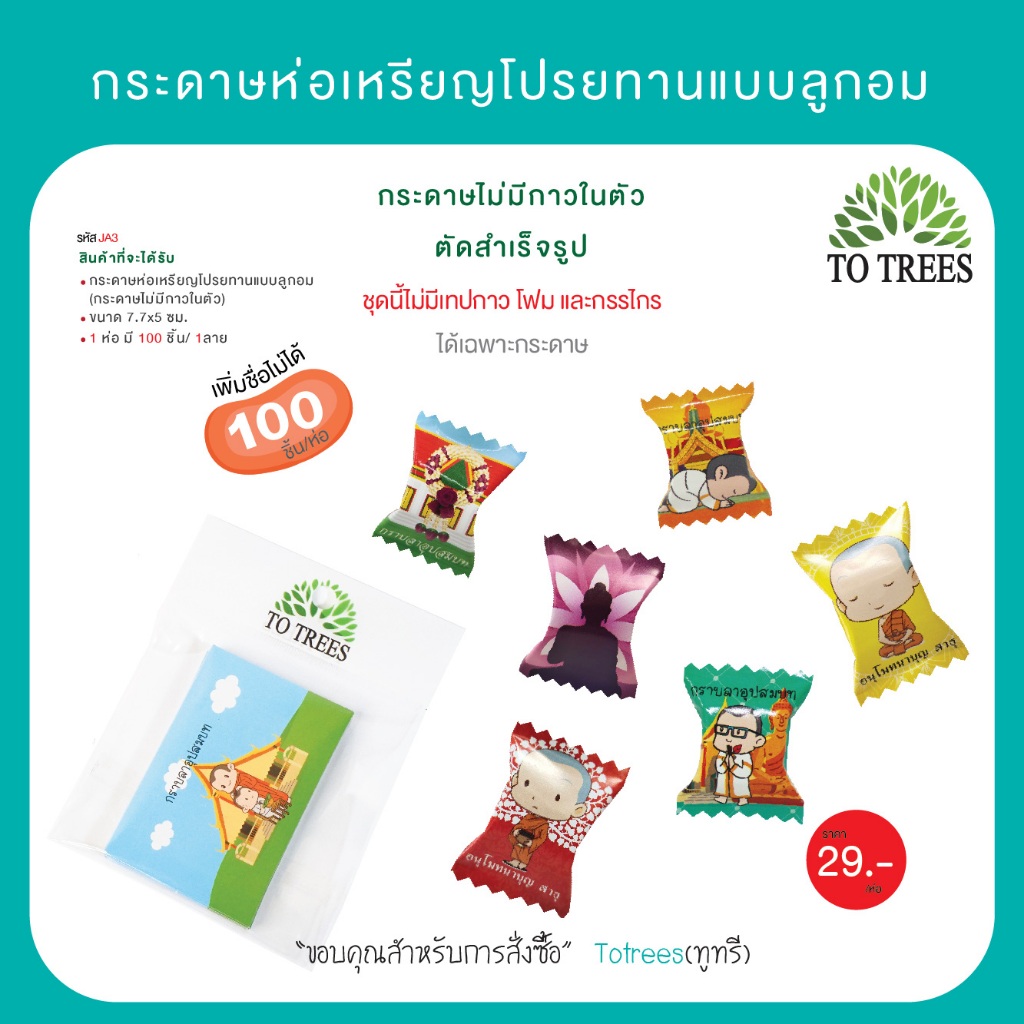 Totrees กระดาษห่อเหรียญโปรยทานแบบลูกอม  จำนวน 100 ชิ้น รหัส JA3
