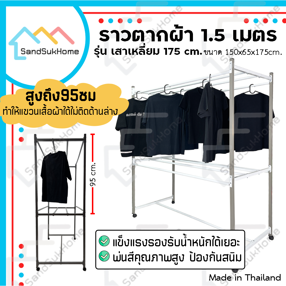SandSukHome ราวตากผ้า ราวสนามเหล็ก มีล้อ 1.5เมตร รุ่นสูงพิเศษ (เหล็กเหลี่ยม)