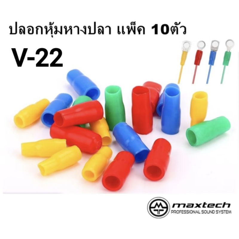 (แพ็ค 10 ชิ้น) ปลอกหุ้มหางปลา V-22 VINYL WIRE END CAPS ใช้กับสายไฟ/หางปลาเบอร์ 25 sqmm.