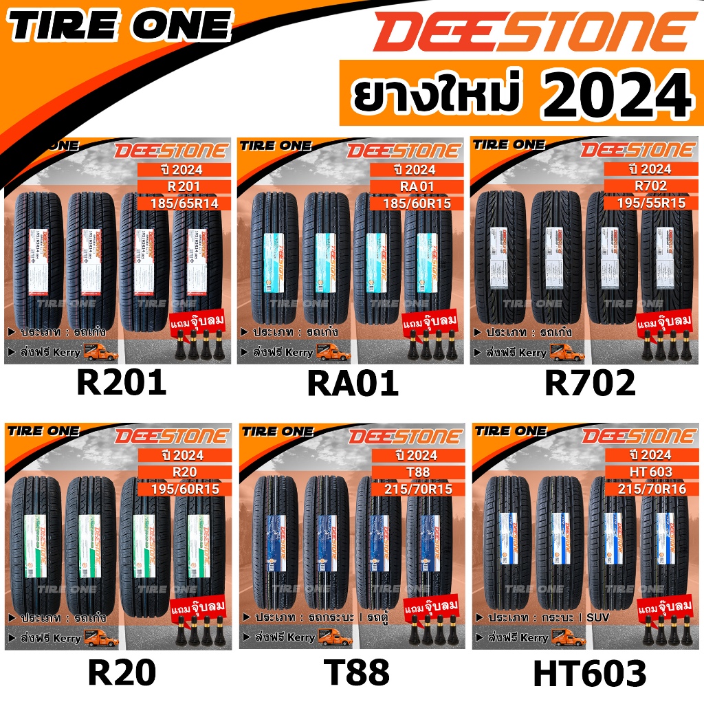 DEESTONE ยางรถยนต์ รถเก๋ง, กระบะ, SUV ขอบ 14-17 นิ้ว จำนวน 4 เส้น | ยางใหม่ปี (2024) | แถมฟรี จุ๊บลมแกนทองเหลือง