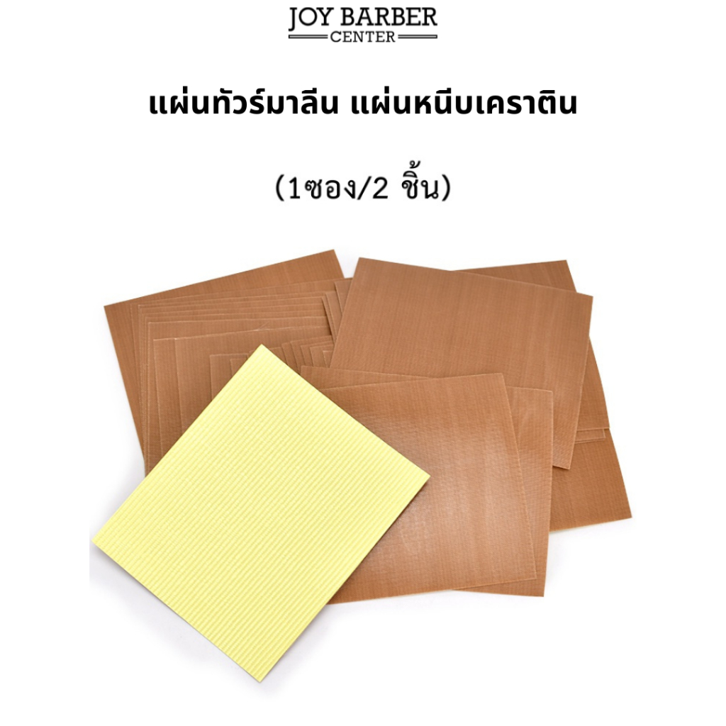 แผ่นรองเครื่องหนีบ แผ่นทัวร์มาลีน ช่วยกันเปื้อน สามารถหนีบเปียกได้อย่างยอดเยี่ยม ช่วยผลักเคราตินเข้าผม (x2)