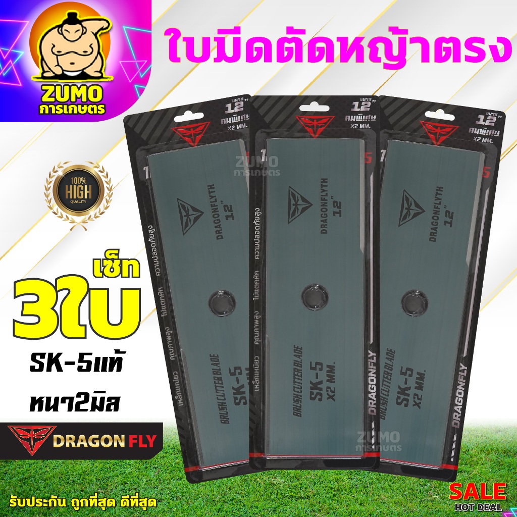 ใบตัดหญ้า 12นิ้ว 3ใบ SK-5แท้ หนา2มิล DRAGONFLY  ใบคม เหนียว ไม่แตกหักง่าย (W-0088(T)3ใบ