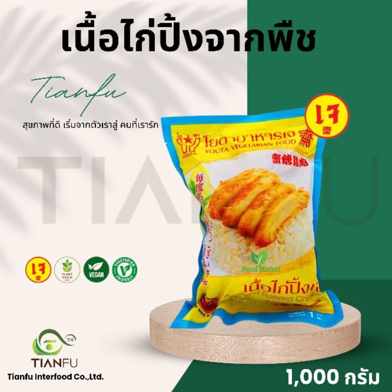 โยตา เนื้อไก่ปิ้งจากพืช ค่าจัดส่งเหมาจ่ายรถคุมอุณหภูมิ