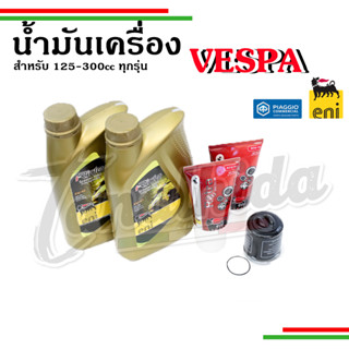 🛵🛵 ชุดเช็คระยะ 1,000โล สำหรับเวสป้าทุกรุ่น อะไหล่แท้จากศูนย์…