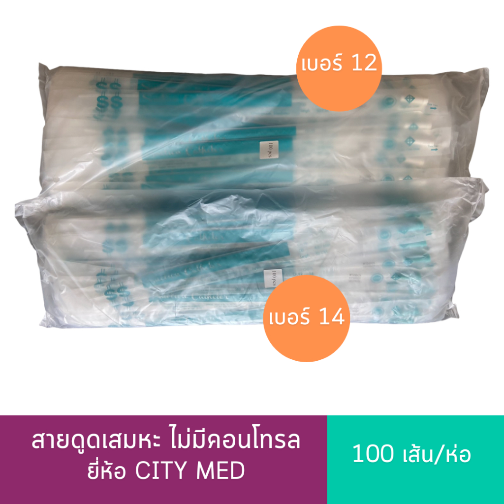 (100 เส้น) CITY MED Suction Catheter รุ่น SS สายดูดเสมหะ ไม่มีคอนโทรล